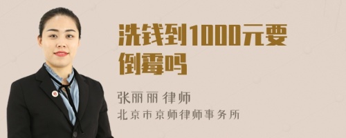 洗钱到1000元要倒霉吗