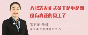 入职表无正式员工是不是就没有真正的员工了