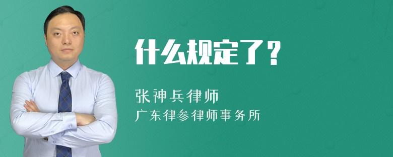 什么规定了？