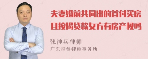 夫妻婚前共同出的首付买房且按揭贷款女方有房产权吗