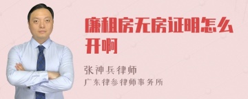 廉租房无房证明怎么开啊