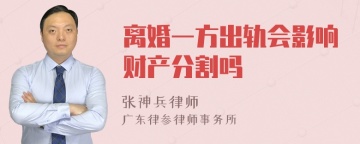 离婚一方出轨会影响财产分割吗