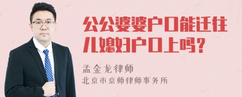 公公婆婆户口能迁往儿媳妇户口上吗？