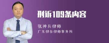 刑诉109条内容