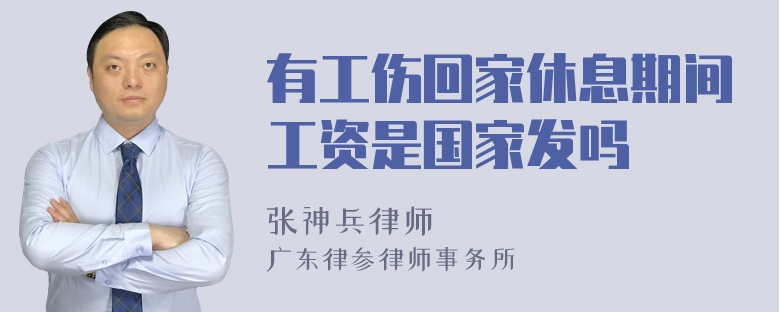 有工伤回家休息期间工资是国家发吗