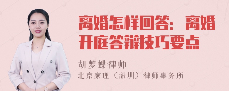 离婚怎样回答：离婚开庭答辩技巧要点