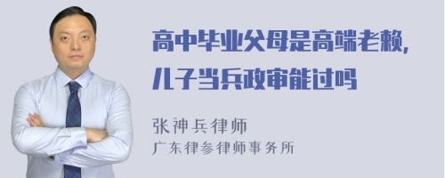 高中毕业父母是高端老赖，儿子当兵政审能过吗