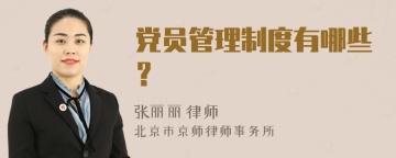 党员管理制度有哪些？