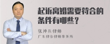 起诉离婚需要符合的条件有哪些？