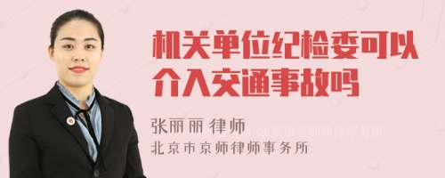 机关单位纪检委可以介入交通事故吗