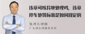 违章可以异地处理吗，违章停车处罚标准是如何规定的