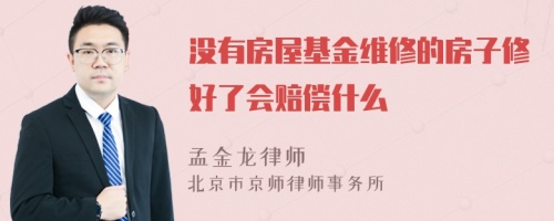 没有房屋基金维修的房子修好了会赔偿什么