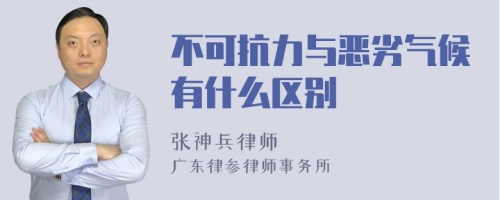 不可抗力与恶劣气候有什么区别