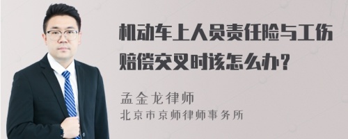 机动车上人员责任险与工伤赔偿交叉时该怎么办？