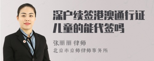 深户续签港澳通行证儿童的能代签吗