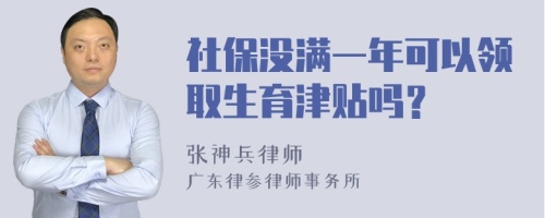 社保没满一年可以领取生育津贴吗？