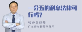 一分五的利息法律可行吗？