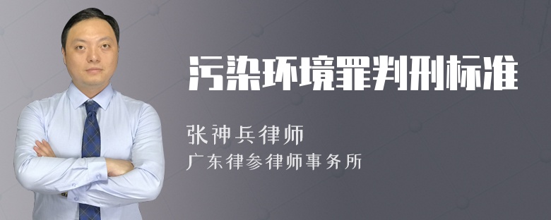 污染环境罪判刑标准