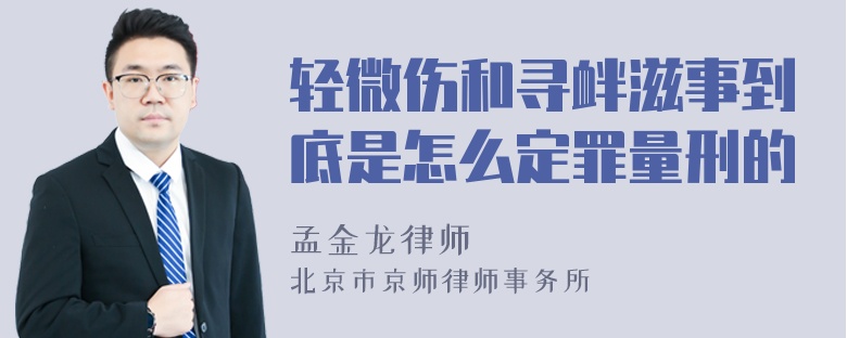 轻微伤和寻衅滋事到底是怎么定罪量刑的