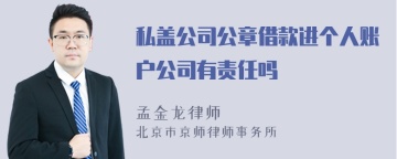 私盖公司公章借款进个人账户公司有责任吗