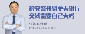 被交警开罚单去银行交钱需要自己去吗