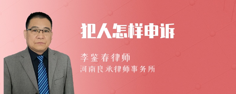 犯人怎样申诉