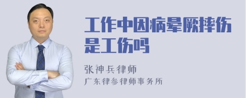 工作中因病晕厥摔伤是工伤吗