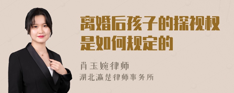 离婚后孩子的探视权是如何规定的