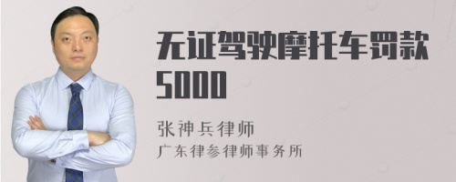 无证驾驶摩托车罚款5000