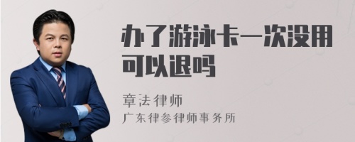 办了游泳卡一次没用可以退吗