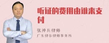 听证的费用由谁来支付