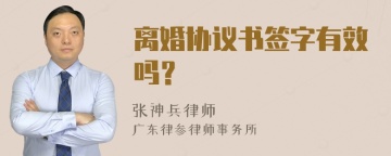 离婚协议书签字有效吗？