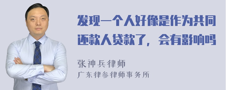 发现一个人好像是作为共同还款人贷款了，会有影响吗