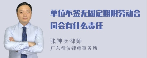 单位不签无固定期限劳动合同会有什么责任