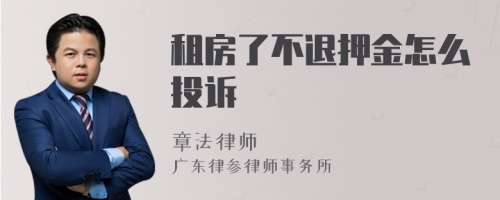 租房了不退押金怎么投诉