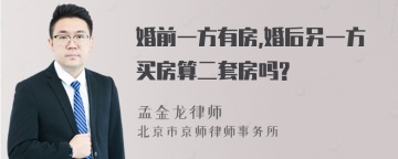 婚前一方有房,婚后另一方买房算二套房吗?