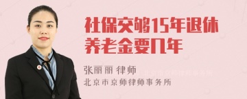 社保交够15年退休养老金要几年