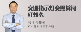 交通指示灯变黑算闯红灯么