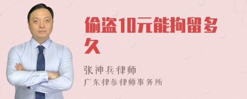 偷盗10元能拘留多久