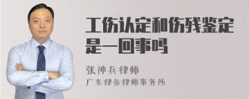 工伤认定和伤残鉴定是一回事吗