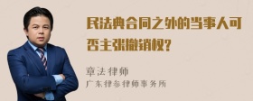 民法典合同之外的当事人可否主张撤销权?