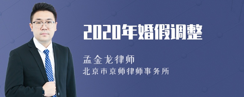 2020年婚假调整