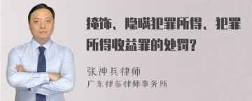 掩饰、隐瞒犯罪所得、犯罪所得收益罪的处罚?