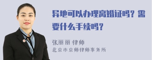 异地可以办理离婚证吗？需要什么手续吗？