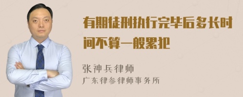 有期徒刑执行完毕后多长时间不算一般累犯