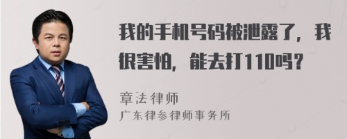 我的手机号码被泄露了，我很害怕，能去打110吗？