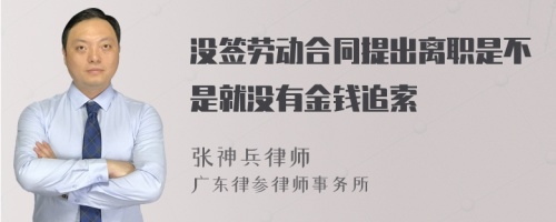 没签劳动合同提出离职是不是就没有金钱追索