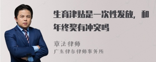 生育津贴是一次性发放，和年终奖有冲突吗