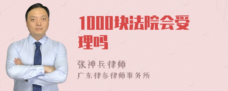 1000块法院会受理吗