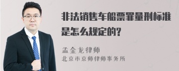 非法销售车船票罪量刑标准是怎么规定的?